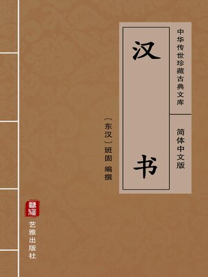 cover image of 汉书（简体中文版）